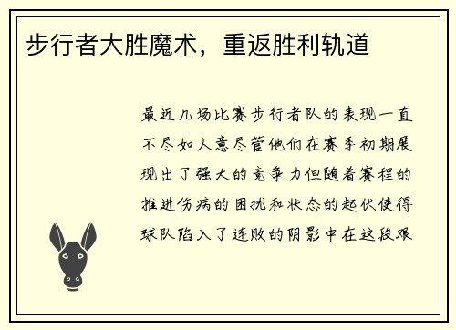 步行者大胜魔术，重返胜利轨道