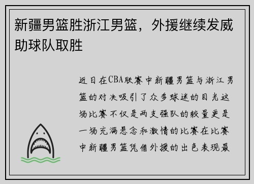 新疆男篮胜浙江男篮，外援继续发威助球队取胜