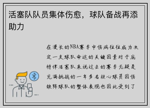 活塞队队员集体伤愈，球队备战再添助力