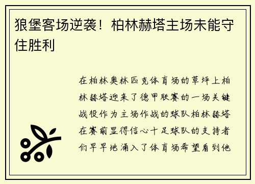 狼堡客场逆袭！柏林赫塔主场未能守住胜利