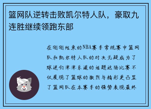 篮网队逆转击败凯尔特人队，豪取九连胜继续领跑东部