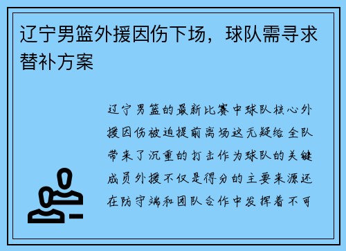 辽宁男篮外援因伤下场，球队需寻求替补方案