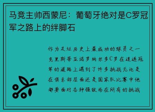 马竞主帅西蒙尼：葡萄牙绝对是C罗冠军之路上的绊脚石