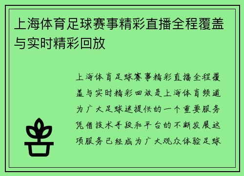 上海体育足球赛事精彩直播全程覆盖与实时精彩回放
