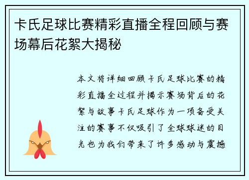 卡氏足球比赛精彩直播全程回顾与赛场幕后花絮大揭秘