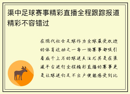 渠中足球赛事精彩直播全程跟踪报道精彩不容错过